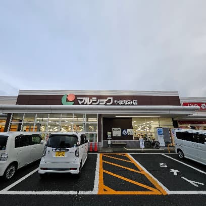 マルショクやまなみ店