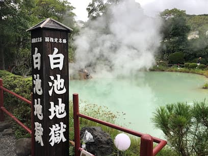 白池地獄