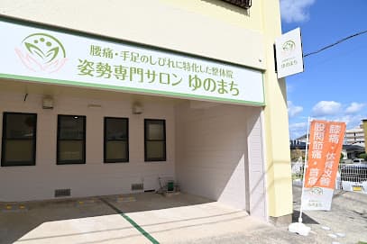 姿勢専門サロンゆのまち