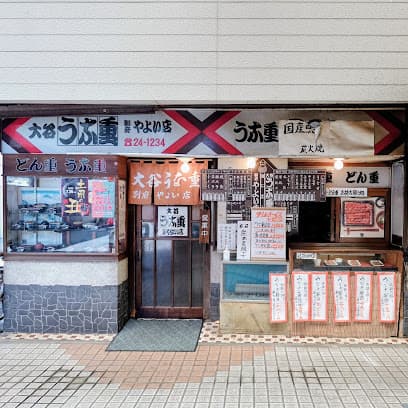 大谷うな重 別府やよい店