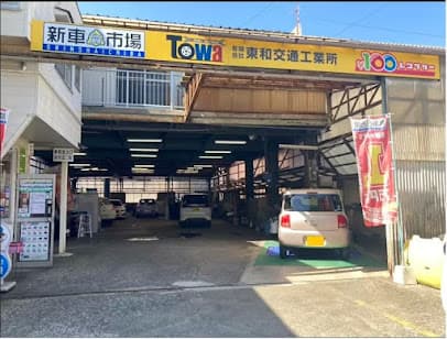 東和交通工業所