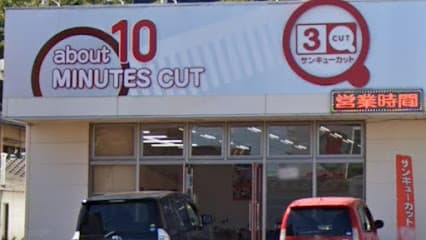 サンキューカット別府店