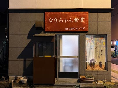 お食事処·なりちゃん