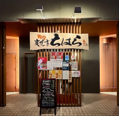 別府炭焼亭ちはら