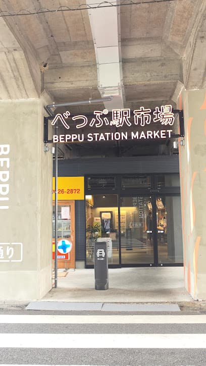 べっぷ駅市場