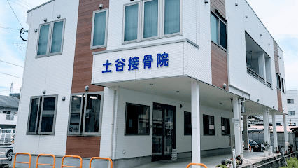 土谷接骨院 (つちやせっこついん)