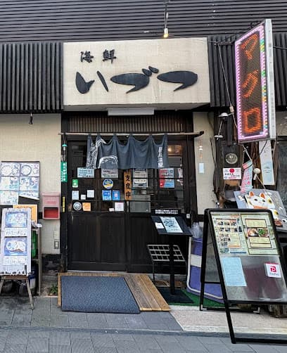 海鮮 いづつ