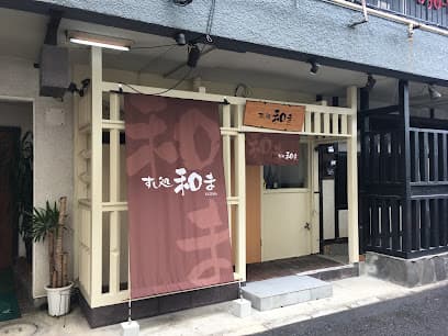 すし処 和ま