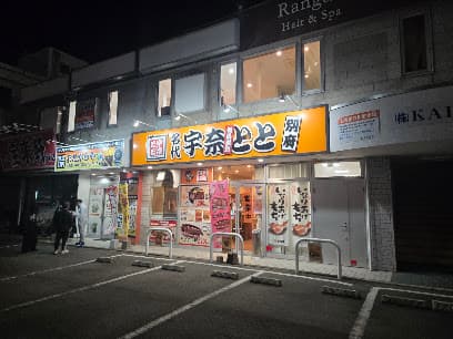 名代宇奈とと 別府店