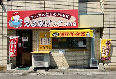 おんせんむしのおみせ えるふりっと別府店
