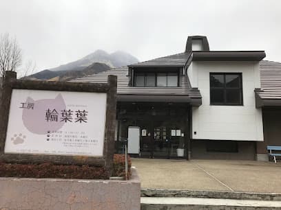 工房 輪葉葉