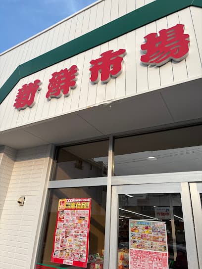 新鮮市場 鶴見店