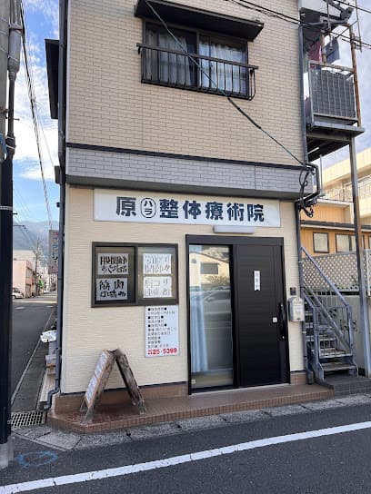 原整体治療院
