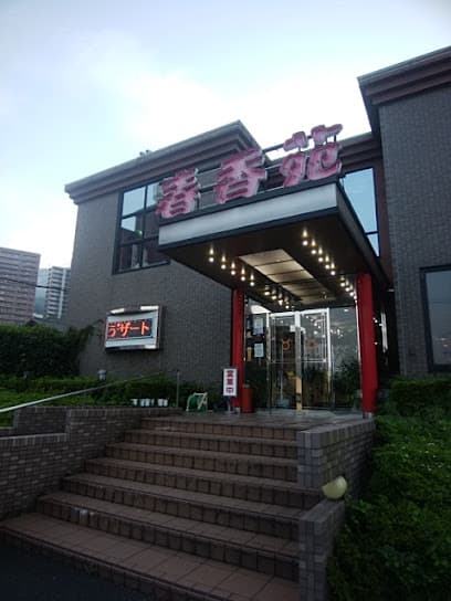 焼肉春香苑
