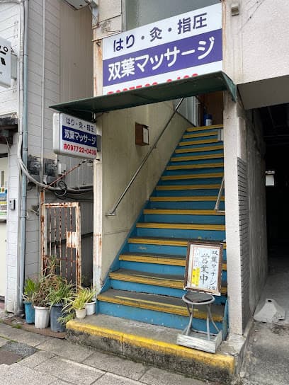 双葉マッサージ