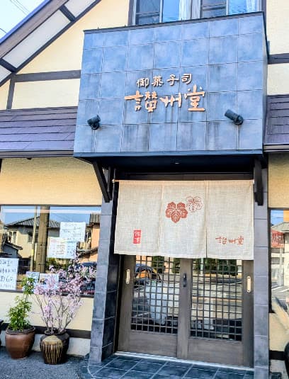 讃州堂