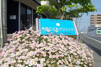 矢田こどもクリニック
