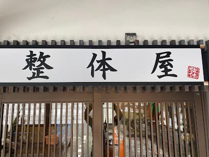 整体屋 （元かっぱの整体院）