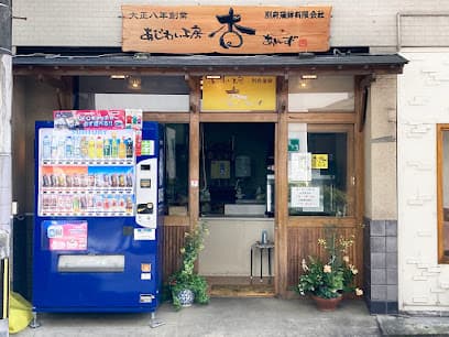 あじわい工房 杏（別府蒲鉾有限会社）
