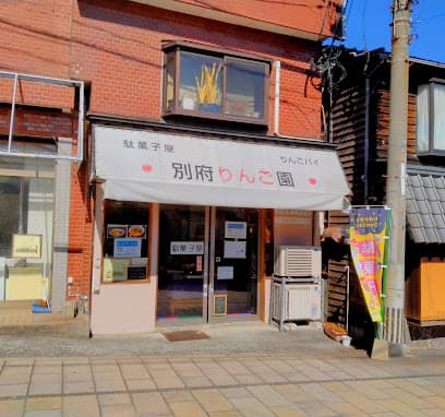 駄菓子屋 別府りんご園