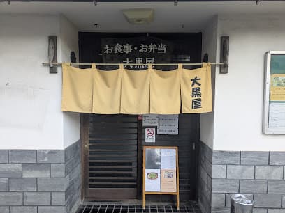 お食事・お弁当 大黒屋