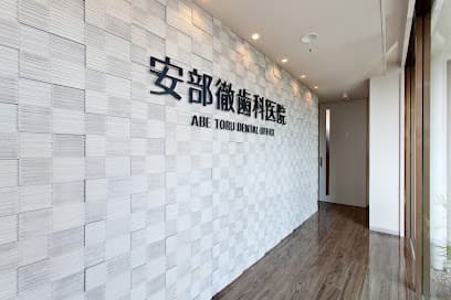 安部徹歯科医院
