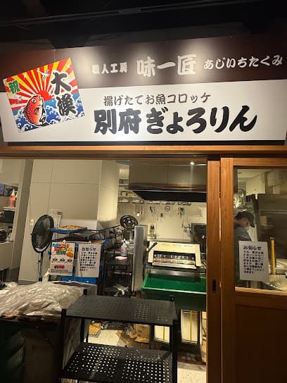 職人工房 味一匠 別府ぎょろりん