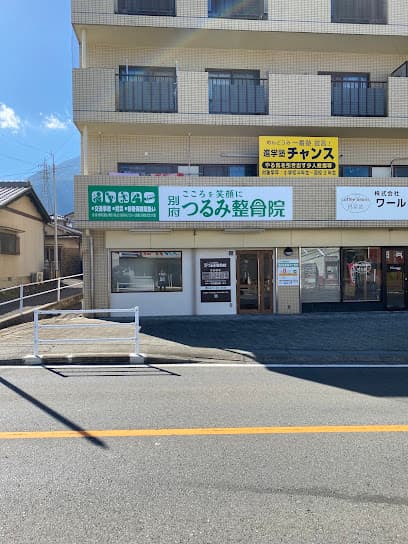 別府つるみ整骨院