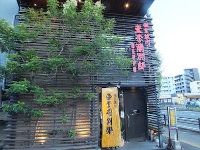 亜李蘭別邸 別府店