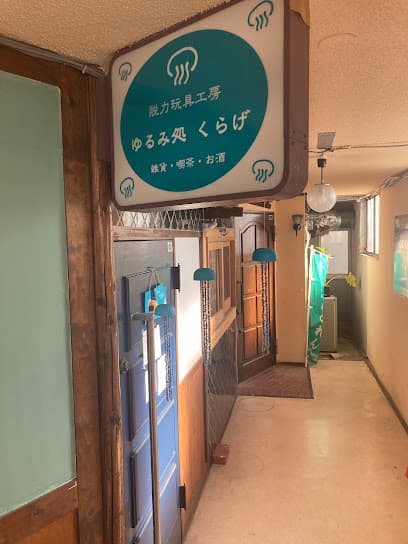 脱力玩具工房 ゆるみ処 くらげ