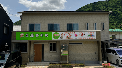 近藤整骨院