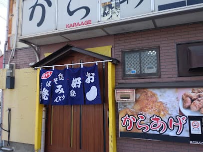 からあげ屋 富士見店