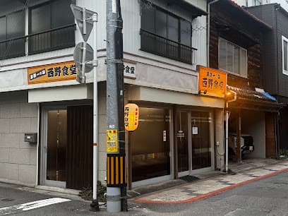 西野食堂