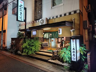 石松寿司