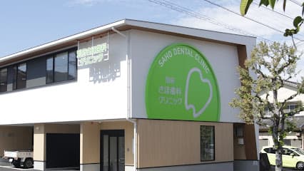 別府さほ歯科クリニック