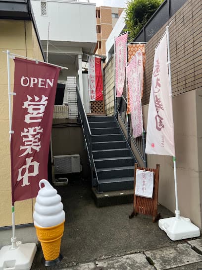 手作りの店 まんじゅう処 鈴屋