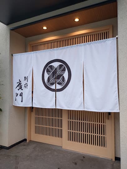 日本料理 別府 廣門