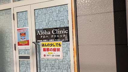 アロハクリニック