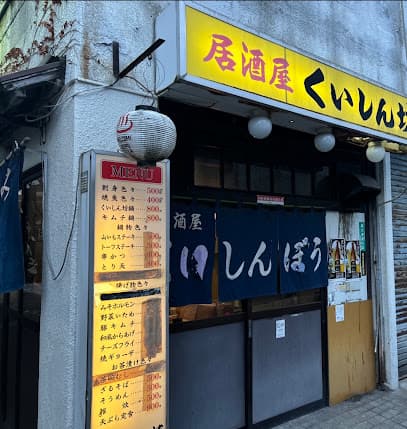 くいしん坊