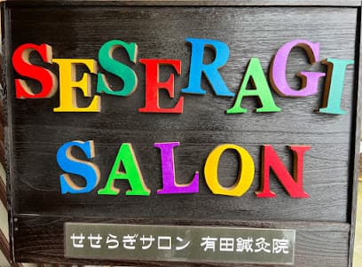 せせらぎサロン有田鍼灸院