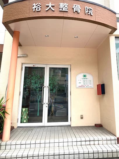 裕大整骨院【ヤスヒロセイコツイン】
