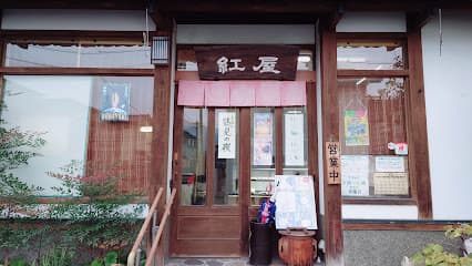 御菓子司 紅屋