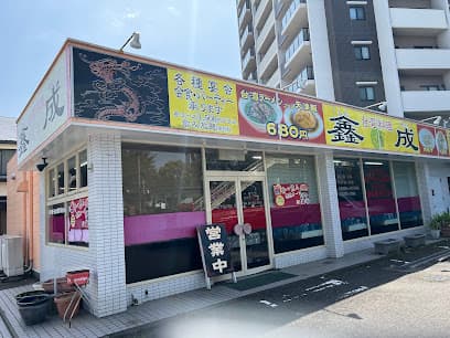 台湾料理 鑫成(しんせい)