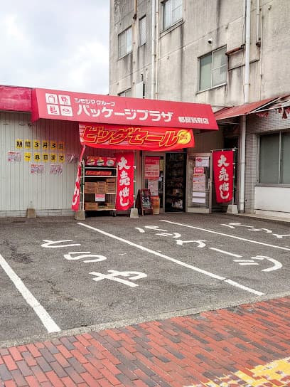 パッケージプラザ 都留別府店