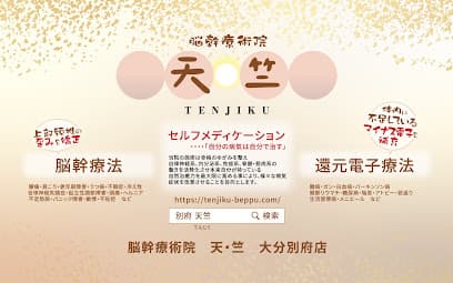 脳幹療術院 天・竺 大分別府店