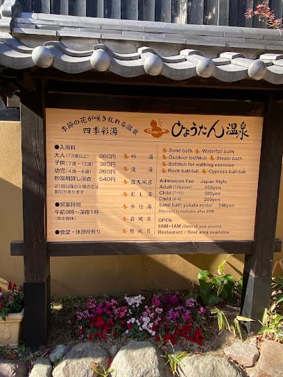 ひょうたん温泉