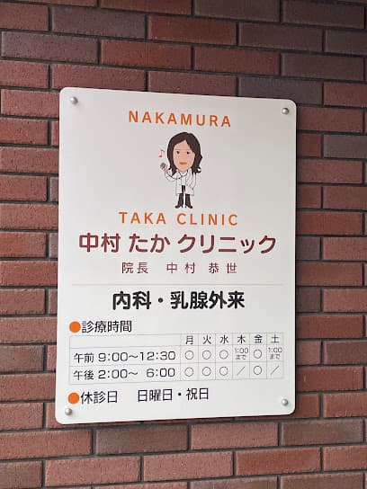 中村たかクリニック