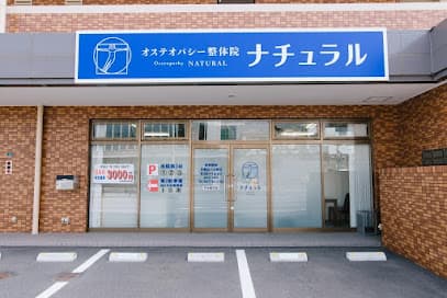 オステオパシー整体院 ナチュラル
