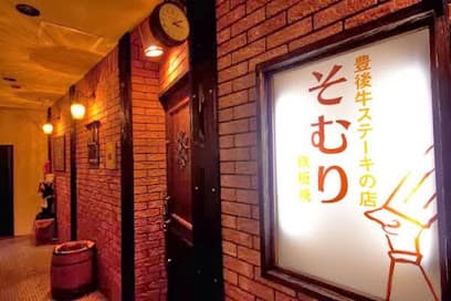 豊後牛ステーキの店 そむり 別府本店