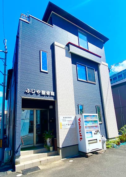 ふじや整骨院